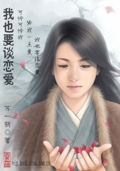 我也要谈恋爱