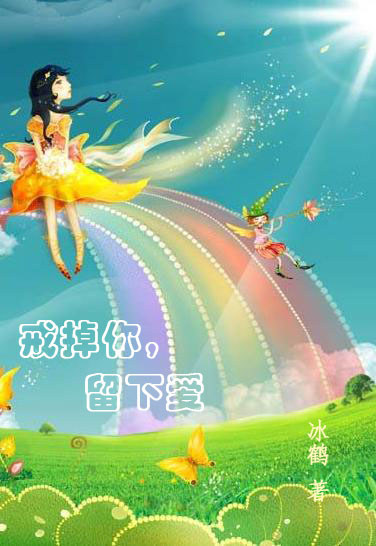 戒掉你,留下爱