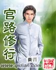 官路修行(1~429