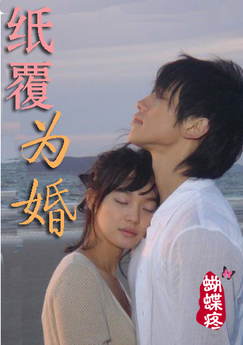 纸覆为婚