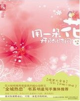 用一朵花开的时间