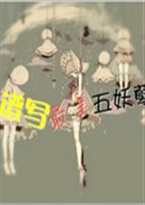 谱写最美五妖孽