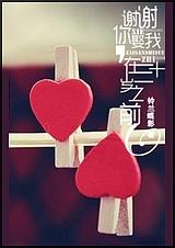 谢谢你娶我,在三十岁之前