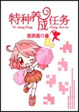 特种养成任务