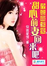 冷总裁求爱:甜心前妻回来吧(完结)