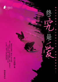 终究是爱