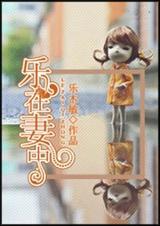 乐在妻中(婚恋)