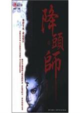 降头师2