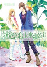 冷校草恋上冰山公主
