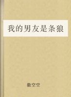 我的男友是条狼