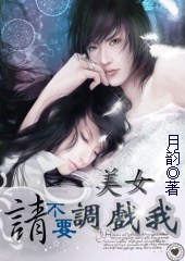 美女,请不要调戏我