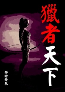 猎者天下{女主网游}