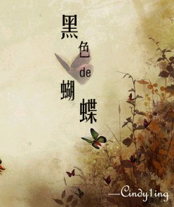 黑色的蝴蝶
