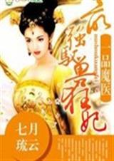 一品魔妃之最强驭兽狂妃