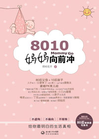 8010妈妈向前冲