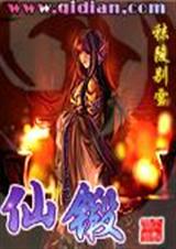 仙锻--第二百三十四章(3)大决战