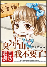 姐要退货:臭冰山,我不要了