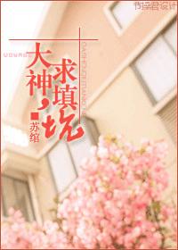 大神,求填坑!