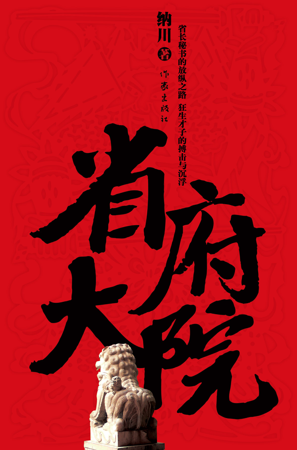 权力游戏:省府大院