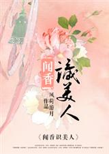 闻香识美人