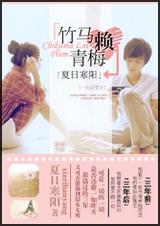 竹马赖青梅
