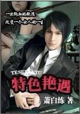 特色艳遇