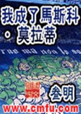 我成了马斯科·莫拉蒂