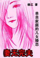 妻无完夫