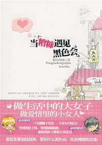 当糟糠遇见黑色会