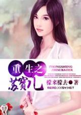 重生之苏宝儿(全本)
