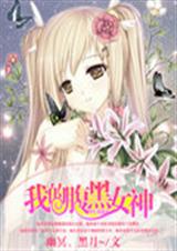 我的腹黑女神