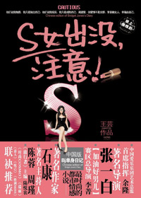 S女出没,注意