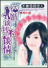 不做你的女人:结婚谈钱不谈情