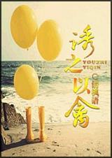 诱之以禽