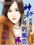恶魔来袭:神秘少爷的圈恋