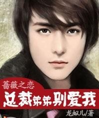 蔷薇之恋,总裁弟弟别爱我