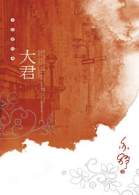 亦舒新经典:大君