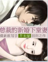 总裁的新婚下堂妻