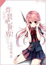 炸裂吧,世界!