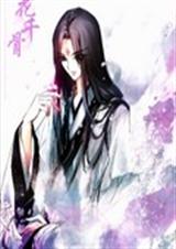 一念执着之花千骨番外