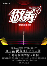 直击一夜成名背后不能说的秘密:做秀(全本)