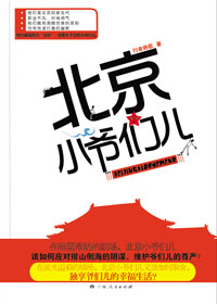 北京小爷们儿