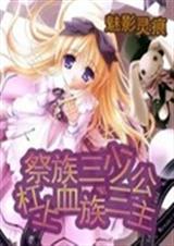 祭族三少杠上血族三公