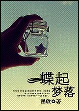 蝶起梦落