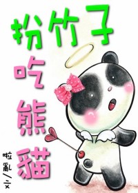 扮竹子吃熊猫