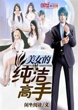 美女的纯洁高手