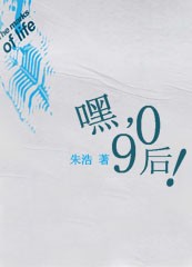 嘿,九零后