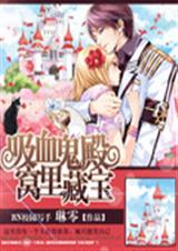 吸血鬼殿窝里藏宝