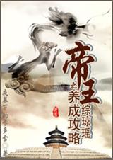 综琼瑶之帝王养成攻略