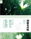 荆棘花向晚